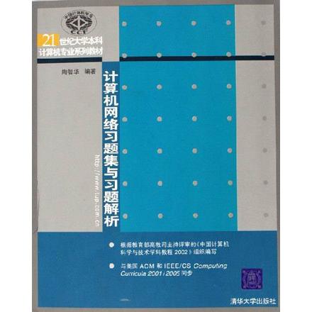 【正版书籍】计算机网络习题集与习题解析陶智华清华大学出版社