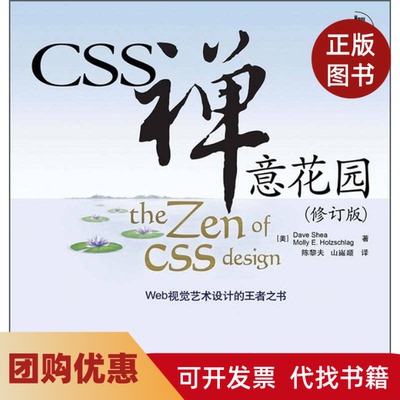 【正版书籍】CSS禅意花园修订版谢伊人民邮电出版社
