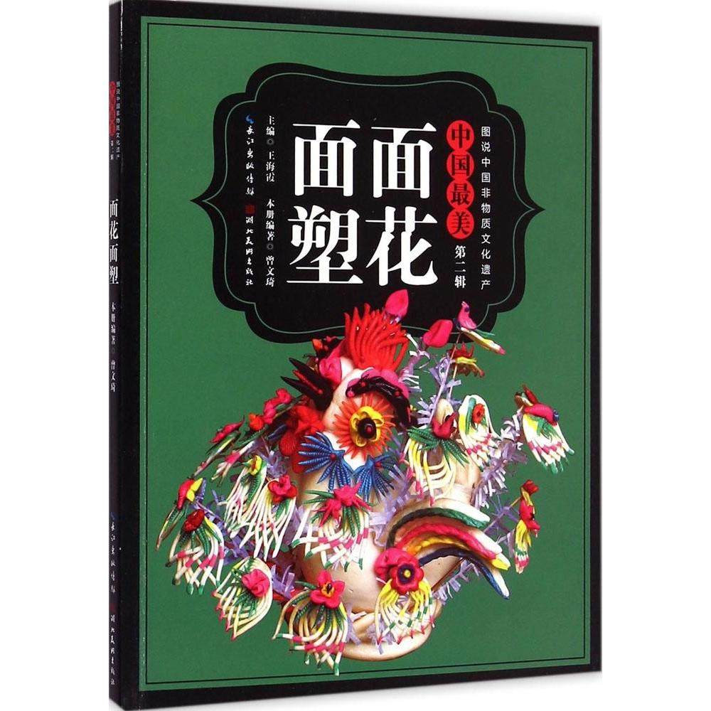 【正版书籍】面花面塑曾文琦湖北美术出版社,书籍/杂志/报纸,工艺美术（新）,淘宝优惠券,粉丝福利购,淘宝优惠卷