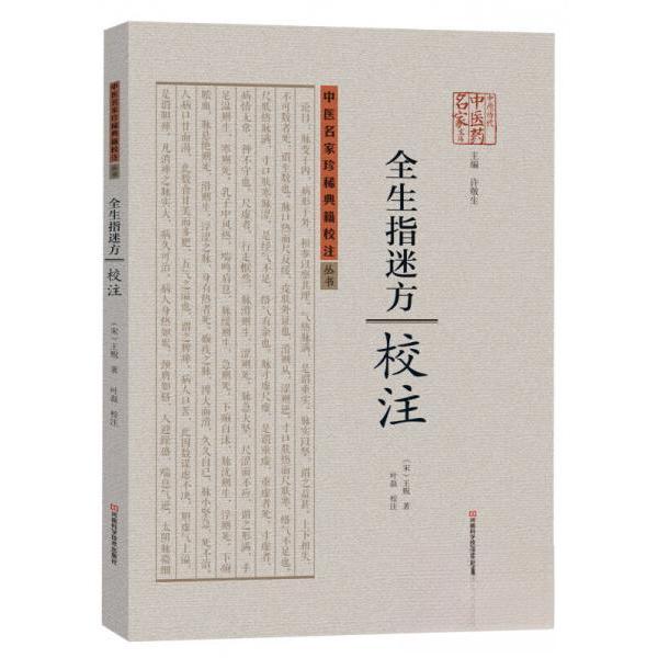 【正版书籍】全生指迷方校注王贶许敬生叶磊注河南科学技术出版社
