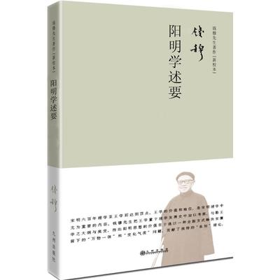 【正版书籍】阳明学述要新校本钱穆九州出版社