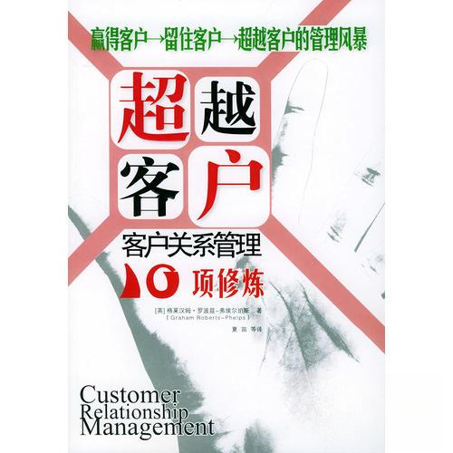 【正版书籍】客户客户关系管理10项修炼夏苗罗波兹弗埃尔珀斯水利水电出版社