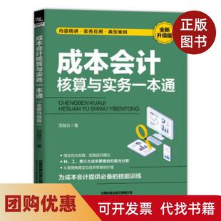 【正版书籍】成本核算与实务一本通全新升级版范继云中国铁道出版社有限公司