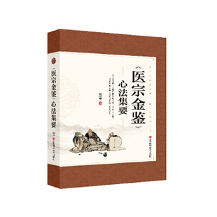 医宗金鉴心法集要杨建峰江西科学技术出版 书籍 社 正版