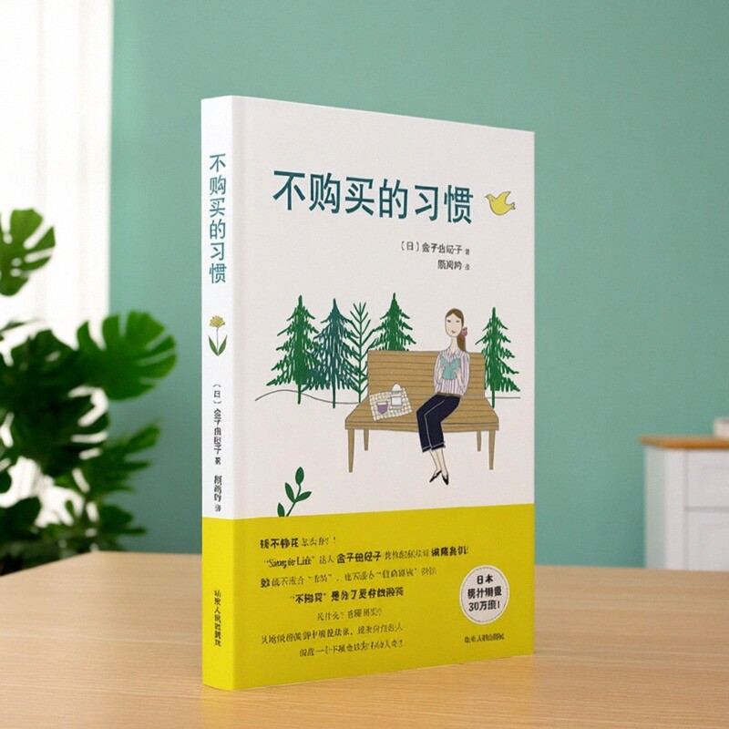 不购买的习惯金子由纪子著