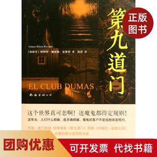 【正版书籍】第九道门阿图罗佩雷斯雷维特范湲南海
