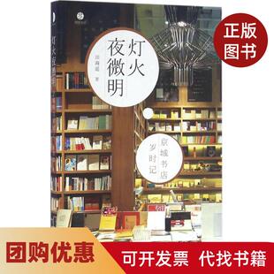 【正版书籍】灯火夜微明京城书店岁时记田海遥中央编译出版社
