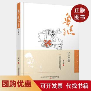 【正版书籍】鲁迅文集华盖集鲁迅编万卷出版公司