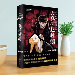 大真探赵赶鹅 重案组 人性档案簿魔宙旗下天才捕手计划重磅新书重案组刑警赵赶鹅高能解密 雷米 图书 曹保平 徐浪诚挚推荐 正版