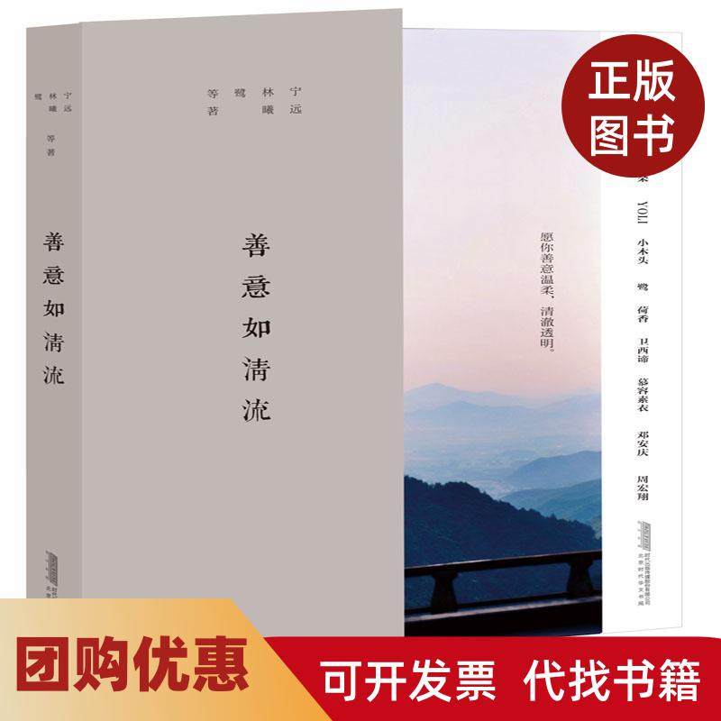【正版书籍】善意如清流宁远北京时代华文书局有限公司,书籍/杂志/报纸,中国近代随笔,淘宝优惠券,粉丝福利购,淘宝优惠卷