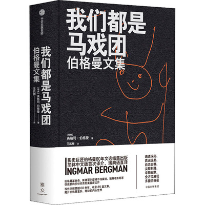 【正版书籍】我们都是马戏团精装瑞典英格玛伯格曼中信出版社
