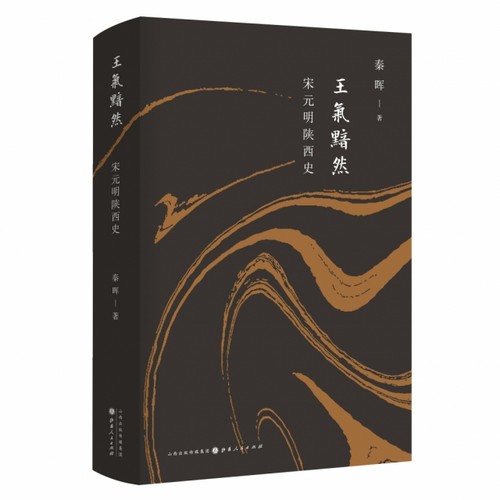 【正版书籍】王气黯然宋元明陕西史精秦晖|责贾娟山西人民