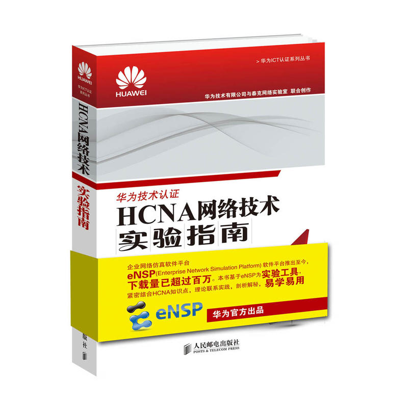 【正版书籍】HCNA网络技术实验指南华为技术有限公司人民邮电出版社