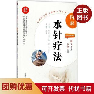【正版书籍】图解水针疗法刘阳阳中国医药科技出版社