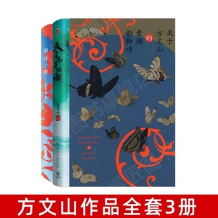 【方文山作品全套3册】正版天青色等烟雨+关于方文山的素颜韵脚诗+如诗一般 青花瓷东风破发如雪中国风周杰伦当代文学小说图书