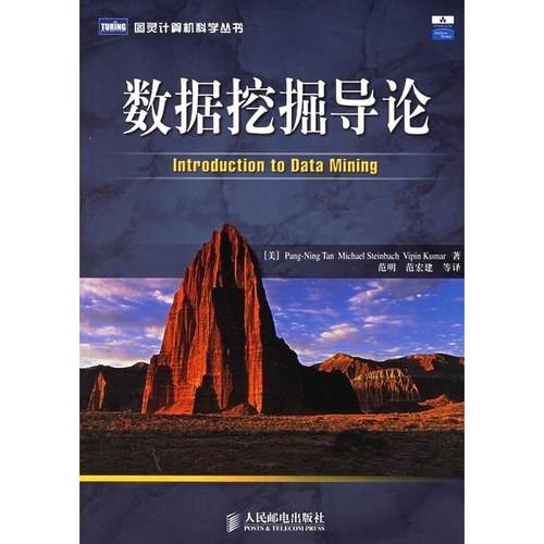 【正版书籍】数据挖掘导论图灵计算机科学丛书谭斯坦巴赫范明人民邮电出版社