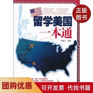【正版书籍】留学美国一本通陈继之天津科技翻译出版公司