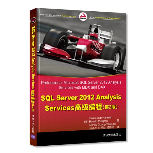 【正版书籍】SLServer2012AnalysisServices高级教程第2版哈日那思菲尔格林等杨小东彭明珍杨锦澎清华大学出版社