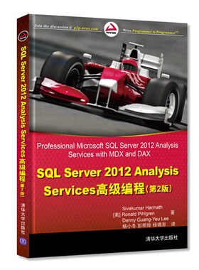 【正版书籍】SLServer2012AnalysisServices高级教程第2版哈日那思菲尔格林等杨小东彭明珍杨锦澎清华大学出版社