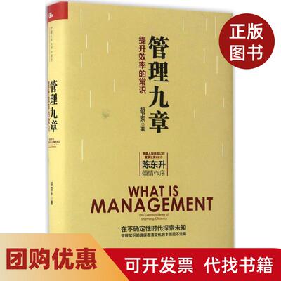 【正版书籍】管理九章胡卫东中国人民大学出版社