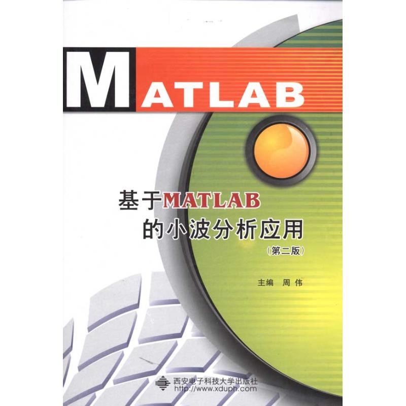 【正版书籍】基于MATLAB的小波分析应用(第2版)周伟西安电子科技大学出版社