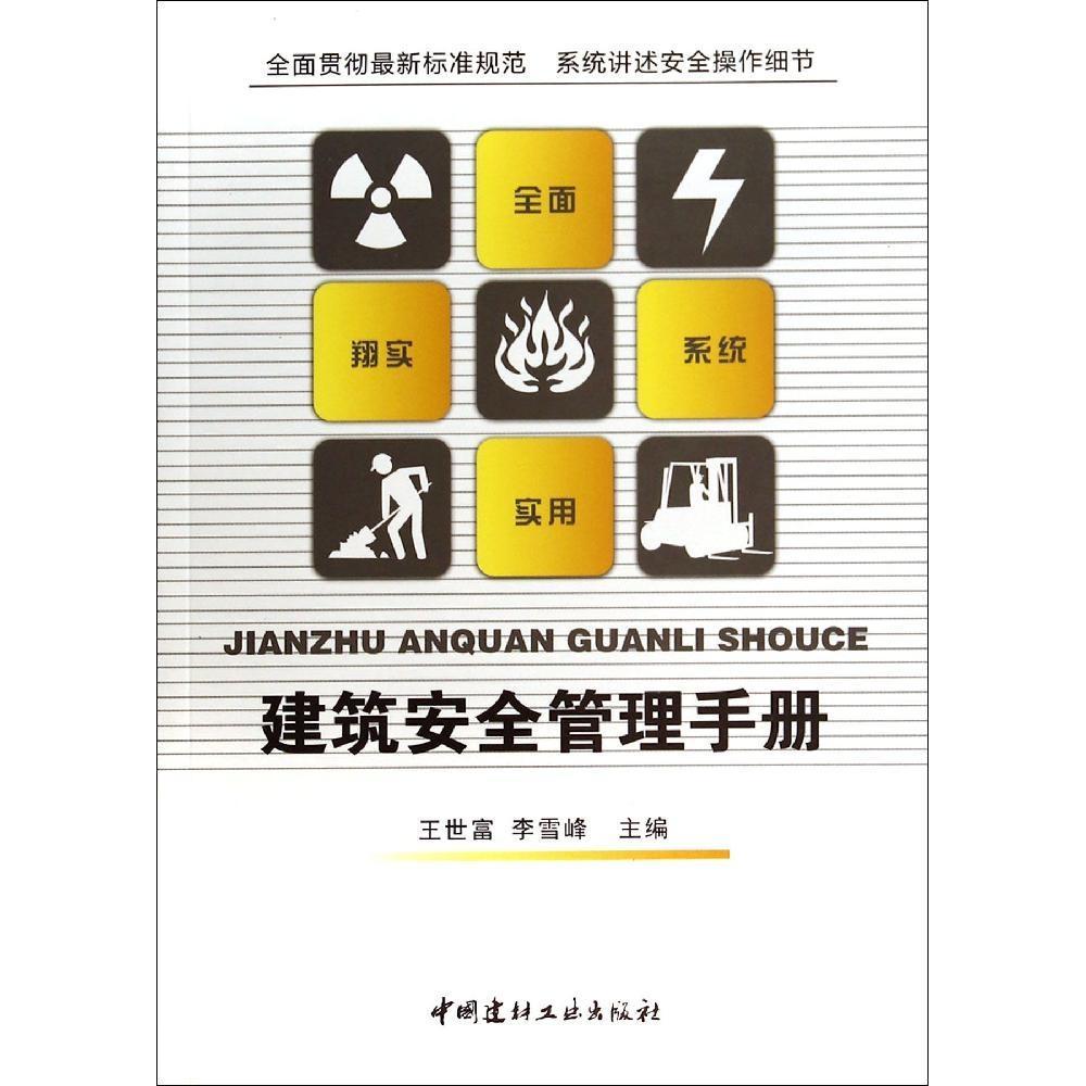 【正版书籍】建筑安全管理手册王世富李雪峰中国建材工业出版社