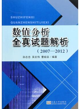 【正版书籍】数值分析全真试题解析20072012孙志忠吴宏伟曹婉容东南大学