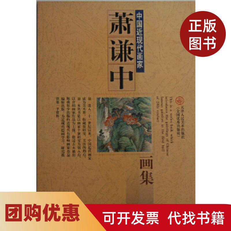 【正版书籍】萧谦中画集天津人民美术出版社萧谦中天津人民美术出版社