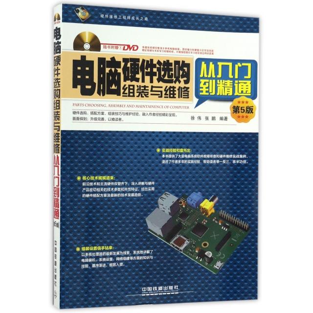 【正版书籍】电脑硬件选购组装与维修从入门到精通附光盘第5版徐伟张鹏中国铁道