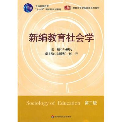 【正版书籍】新编教育社会学马和民华东师范大学出版社