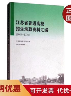 【正版书籍】江苏省普通高校招生录取资料汇编20122014江苏省教育院江苏人民出版社