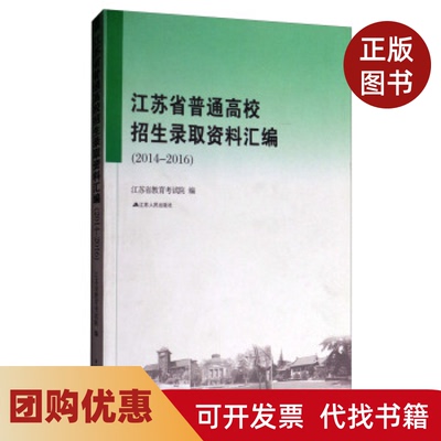 【正版书籍】江苏省普通高校招生录取资料汇编20122014江苏省教育院江苏人民出版社