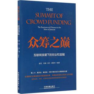 创业和金融盛佳杨倩杨东黄朝科中国铁道出版 众筹之巅互联网浪潮下 书籍 社 正版