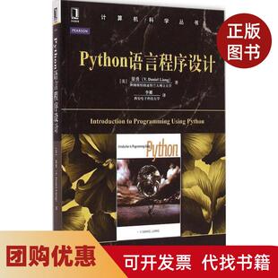 【正版书籍】Python语言程序设计梁勇李娜机械工业出版社