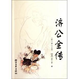 济公全传郭小亭浙江文艺出版 书籍 社 正版
