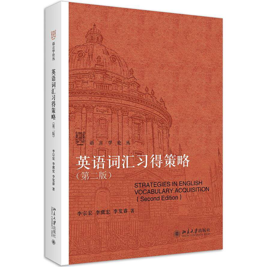 【正版书籍】英语词汇习得策略李宗宏李冀宏李发睿北京大学出版社
