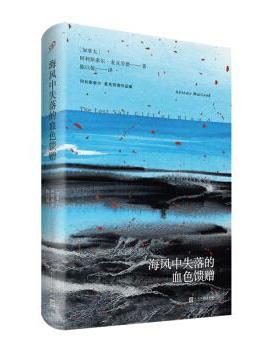 【正版书籍】海风中失落的血色馈赠阿利斯泰尔麦克劳德作品集阿利斯泰尔麦克劳德陈以侃人民文学出版社