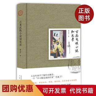 【正版书籍】古龙武侠小说知见录顾雪衣北京出版社