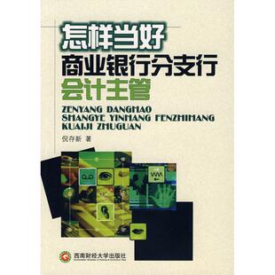 【正版书籍】怎样当好商业银行分支行会计主管倪存新倪存新作西南财经大学出版社