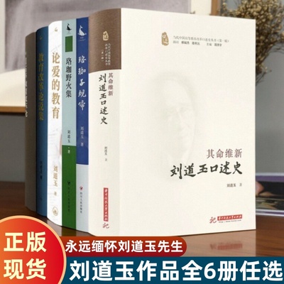 刘道玉作品集刘道玉口述史