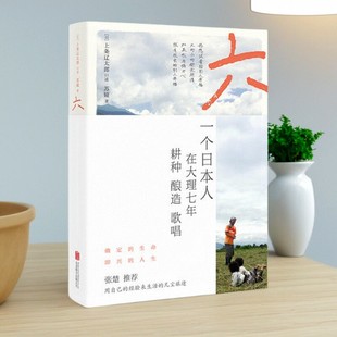 【正版图书】六 一个日本人在大理的耕食与爱情 上条辽太郎 苏娅 北京联合出版有限公司 9787559623645