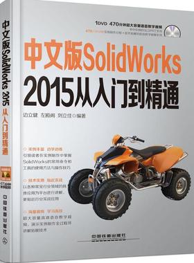 【正版书籍】中文版SolidWorks2015从入门到精通边立健中国铁道出版社