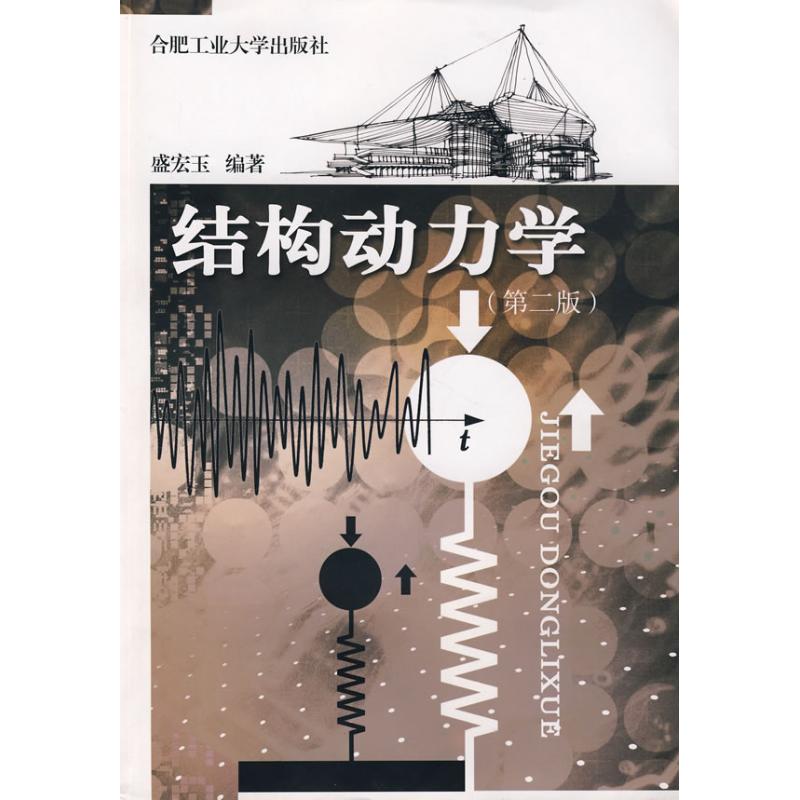【正版书籍】结构动力学D2版盛宏玉合肥工业大学出版社
