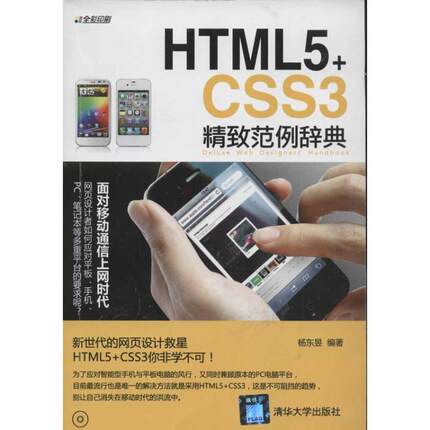 【正版书籍】HTML5CSS3精致范例辞典杨东昱清华大学出版社