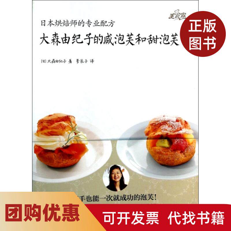 【正版书籍】大森由纪子的咸泡芙和甜泡芙日本烘焙师的专业配方大森由纪子者李花子浙江科技