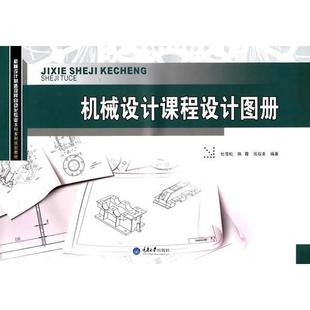 【正版书籍】机械设计课程设计图册杜雪松重庆大学出版社
