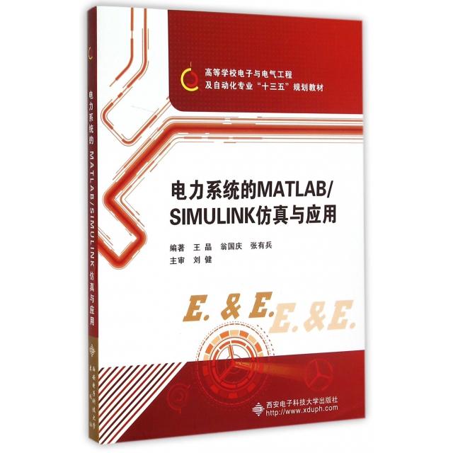 【正版书籍】电力系统的MATLABSIMULINK与应用王晶翁国庆张有兵西安电子科技大学出版社