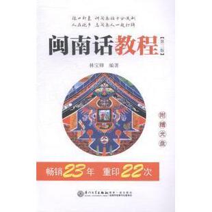 【正版书籍】闽南话教程D三版附赠光盘林宝卿厦门大学出版社