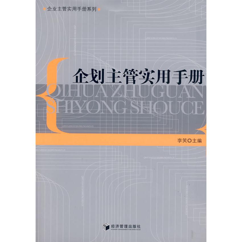 【正版书籍】企划主管实用手册李笑经济管理出版社