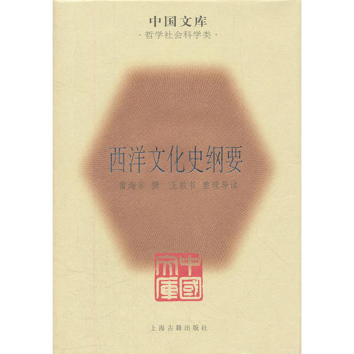 【正版书籍】西洋文化史纲要雷海宗撰王敦书整理导读上海古籍出版社